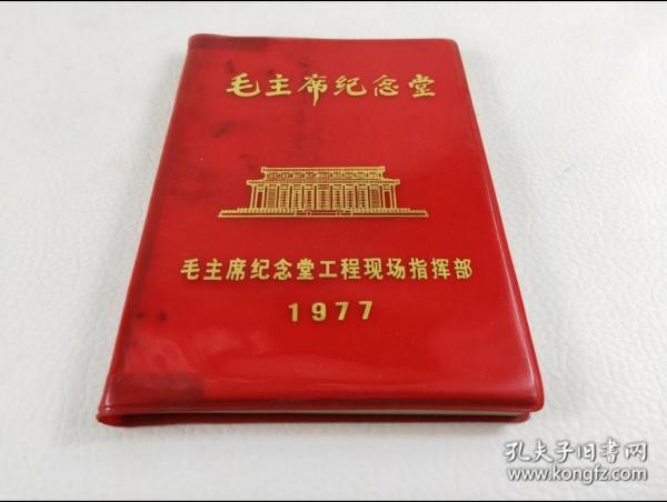1977年毛主席紀念堂工程現場指揮部筆記本