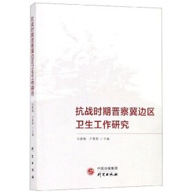 【正版新书】抗战时期晋察冀边区卫生工作研究