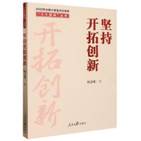 全新正版 “十个坚持”丛书：坚持开拓创新 刘志明 9787511574664 人民日报出版社