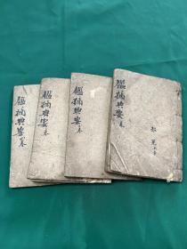 鉴摘典要，一套四册全，小开本，孔网仅见全套！同治年间尚德堂刻本！第三册下面有破损，但是不伤字！看清楚品相，拍下不退！