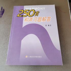 250首和声习题解答