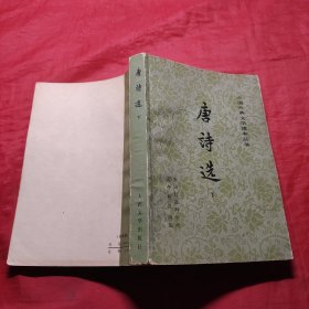 中国古典文学读本丛书 唐诗选下