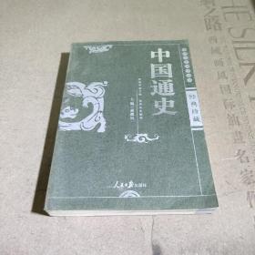 中国通史