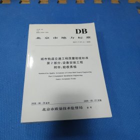 北京市地方标准DB11/T 311.2-2008-城市轨道交通工程质量验收标准 第2部分 设备安装工程附件；验收表格