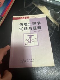 病理生理学试题与题解——教学参考丛书