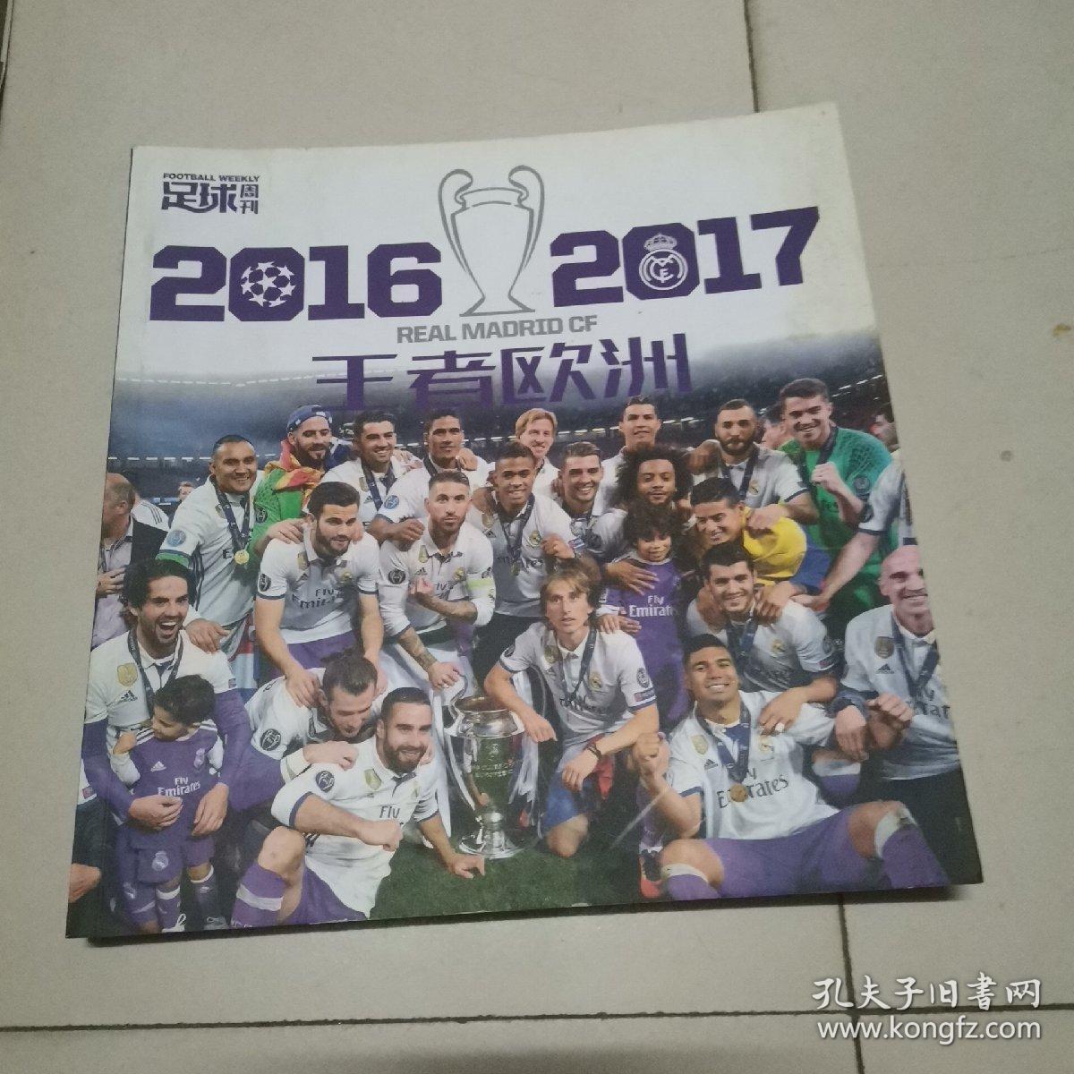 足球周刊：2016-2017王者欧洲