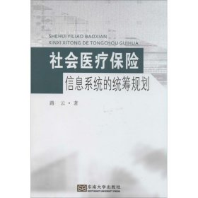 【正版新书】社会医疗保险信息系统的统筹规划