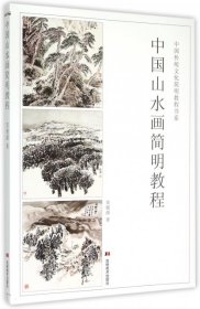 【正版书籍】中国传统文化简明教程书系：中国山水画简明教程