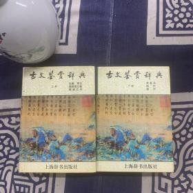 古文鉴赏辞典（上下）