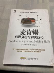 麦肯锡问题分析与解决技巧