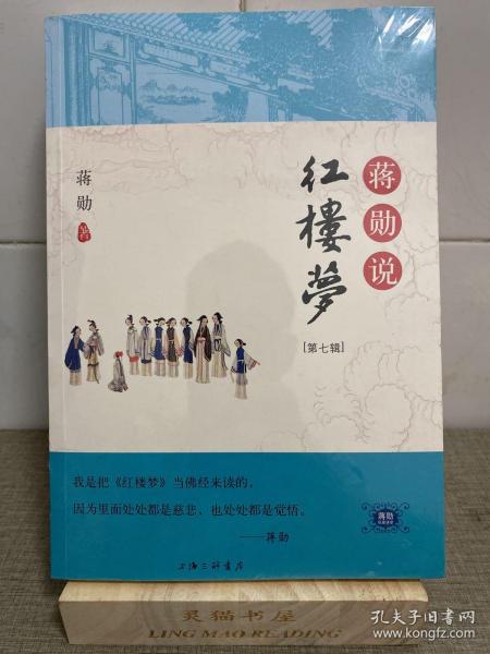 蒋勋说红楼梦第七辑