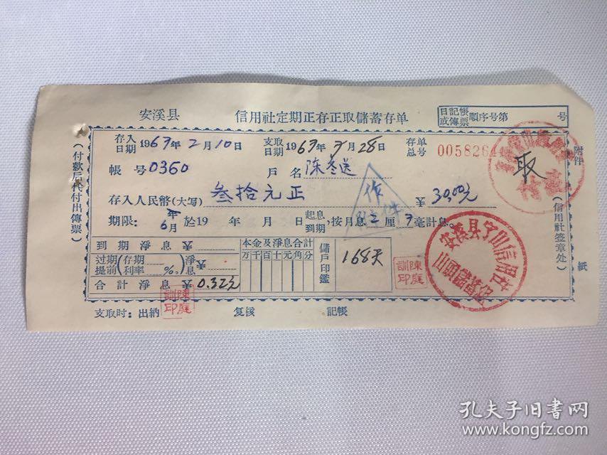 六十年代农村信用社定期储蓄存单（共10张）