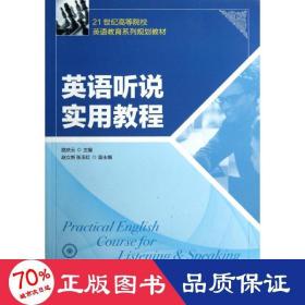 英语听说实用教程/路庆云 大中专公共大学英语 路庆云 新华正版