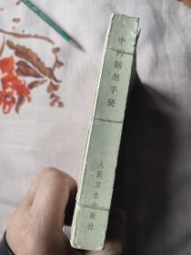 中药制剂手册。