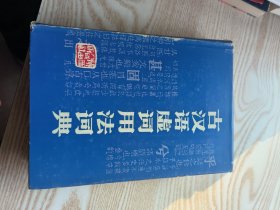古汉语虚词用法词典