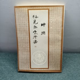 中国稀见币参考书
