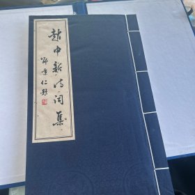 宣纸线装：只印300册的【【赵中新诗词集】】线装书局出版的 作者签名