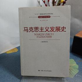 “十二五”国家重点图书出版规划项目·马克思主义名家文库：马克思主义发展史