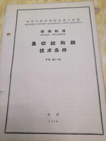 中华人民共和国冶金工业部  部分标准
易切结构刚技术条件  YB  191—63