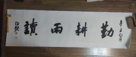 勤耕雨读  伯揆书法  中国人民大学画院教授，荣宝斋画院教授，国家一级美术师，中国美术家协会会员。  书法作品一平尺润格费3000元。作品终身保真！带收藏证书！有合影照片！136*34厘米