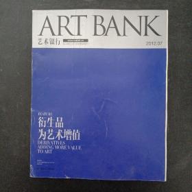ART BANK 艺术银行.艺术与设计增刊 2012年（07） 7月号第28期（私人银行VIP艺术鉴赏专刊）衍生品 为艺术增值