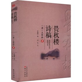 畏秋楼诗稿 中国古典小说、诗词 [清]王棽林 新华正版