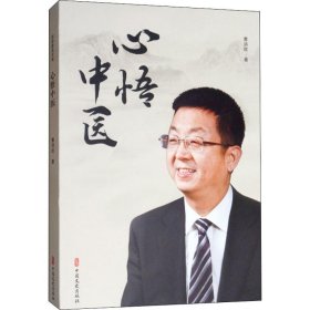 心悟中医 9787520513555 曹洪欣 中国文史出版社