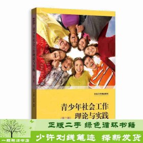 青少年社会工作理论与实践于晶利刘世颖格致出9787543230132于晶利、刘世颖格致出版社9787543230132