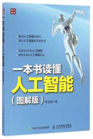 全新正版 一本书读懂人工智能(图解版) 李连德 9787115424037 人民邮电