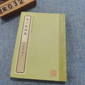 袖珍印馆：黄士陵印举