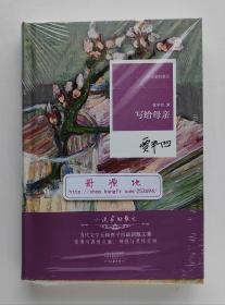 【签名钤印本】写给母亲 贾平凹亲笔签名钤印本 一版一印 精装 小说家的散文 带塑封