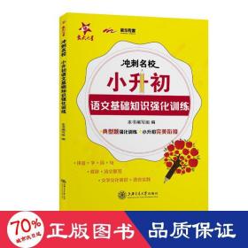 冲刺名校 小升初语文基础知识强化训练 小学小考辅导  新华正版
