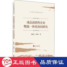 成品油销售企业物流一体化协同研究 物流管理 柳瑞禹,赵振学