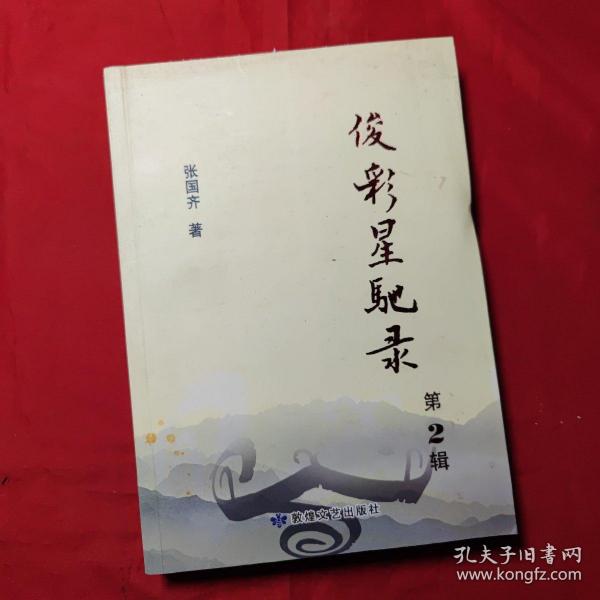 俊彩星驰录(第2辑)作者：张国齐出版社：敦煌文艺出版社出版时间：2016 04