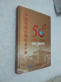 中国地图出版社五十年（1954～2004）