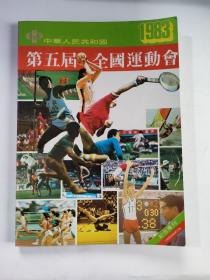 中华人民共和国 第五届全国运动会1983