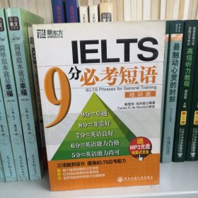新东方大愚英语系列丛书·IELTS 9分必考短语（培训类）
