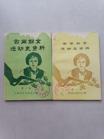 云南妇女运动史资料（第一辑，第二辑）第一辑书内有划线。（两本合售）