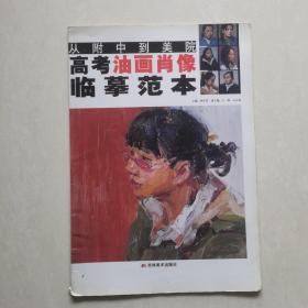 从附中到美院高考油画肖像临摹范本