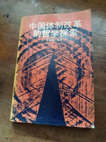 中国体制改革的哲学探索