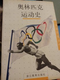 奥林匹克运动史 多图彩图 仅印2180册印量很少