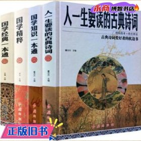 国学知识一本通 人一生要读的古典诗词 国学精粹 彩图全解国学经典一本通 古代国学文化 品读国学精粹 传统文化的经典图书正 赵玉荣 王金龙 戴淑平 中国传媒大学出版社 9787565722462