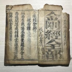 古滇猪集街培和堂.............金刚经全部