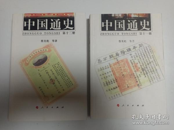 【兩冊合售 】 著名學者   蔡美彪  親筆簽名贈送本《中國通史》（第十一冊、第十二冊），兩冊均有簽名題款，初版僅5000冊，品相如圖