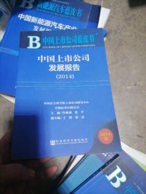 中国上市公司蓝皮书：中国上市公司发展报告（2014）