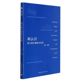 全新正版 再认识——荷兰现代建筑对谈录 李晋 9787112264377 中国建筑工业