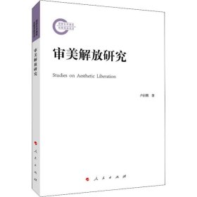 【正版新书】 审美解放研究 卢衍鹏 人民出版社