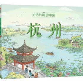 全新正版 如诗如画的中国——杭州 段张取艺 9787521741544 中信出版社