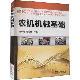 农机机械基础傅华娟机械工业出版社