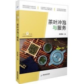 茶叶冲泡与服务陈丽敏9787557019877广东旅游出版社